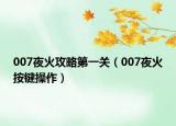 007夜火攻略第一關（007夜火按鍵操作）