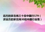 遠(yuǎn)方的家北緯三十度中國行179（求遠(yuǎn)方的家北緯30度中國行全集）