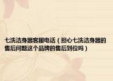 七洗潔身器客服電話（擔(dān)心七洗潔身器的售后問題這個品牌的售后到位嗎）