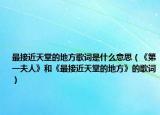 最接近天堂的地方歌詞是什么意思（《第一夫人》和《最接近天堂的地方》的歌詞）