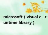 microsoft（visual c   runtime library）