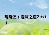 明曉溪（泡沫之夏2 txt）