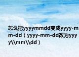 怎么把yyyymmdd變成yyyy-mm-dd（yyyy-mm-dd改為yyyy\mm\dd）