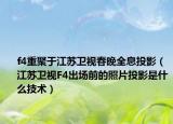 f4重聚于江蘇衛(wèi)視春晚全息投影（江蘇衛(wèi)視F4出場前的照片投影是什么技術）