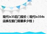 現(xiàn)代ix35后門報價（現(xiàn)代ix354s店換左前門需要多少錢）