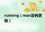 running（man沒(méi)有更新）