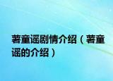 薯童謠劇情介紹（薯童謠的介紹）