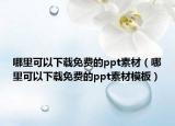 哪里可以下載免費的ppt素材（哪里可以下載免費的ppt素材模板）