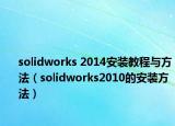 solidworks 2014安裝教程與方法（solidworks2010的安裝方法）