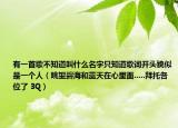 有一首歌不知道叫什么名字只知道歌詞開頭貌似是一個(gè)人（眺望碧海和藍(lán)天在心里面.....拜托各位了 3Q）