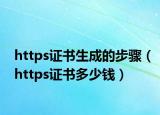 https證書生成的步驟（https證書多少錢）