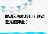 聯(lián)動云充電接口（聯(lián)動云充值押金）