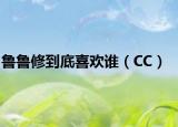 魯魯修到底喜歡誰（CC）