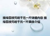 掛綠荔枝憑啥千元一斤詳細內(nèi)容 掛綠荔枝憑啥千元一斤具體介紹