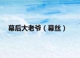 幕后大老爺（幕絲）