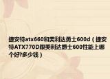 捷安特atx660和美利達勇士600d（捷安特ATX770D跟美利達爵士600性能上哪個好?多少錢）