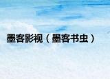 墨客影視（墨客書蟲）