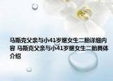 馬斯克父親與小41歲繼女生二胎詳細(xì)內(nèi)容 馬斯克父親與小41歲繼女生二胎具體介紹