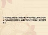 尋求官網(wǎng)正版植物大戰(zhàn)僵尸的序列號(hào)密匙注冊(cè)機(jī)算號(hào)器（尋求官網(wǎng)正版植物大戰(zhàn)僵尸的序列號(hào)密匙注冊(cè)機(jī)算號(hào)器）