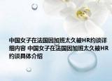 中國女子在法國因加班太久被HR約談詳細內(nèi)容 中國女子在法國因加班太久被HR約談具體介紹