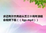 求邁克爾杰克遜從藝三十周年演唱會視頻下載（（3gp.mp4））