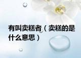 有叫賣糕者（賣糕的是什么意思）