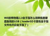 WII的怪物獵人3金手指怎么用啊我是硬盤版用的USB（loaderSD卡里有金手指文件也開啟金手指了）