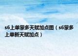 s6上單蒙多天賦加點(diǎn)圖（s6蒙多上單新天賦加點(diǎn)）