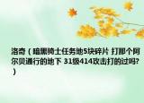 洛奇（暗黑騎士任務(wù)地5塊碎片 打那個阿爾貝通行的地下 31級414攻擊打的過嗎?）