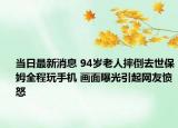 當日最新消息 94歲老人摔倒去世保姆全程玩手機 畫面曝光引起網(wǎng)友憤怒