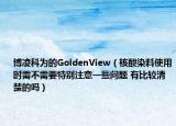 博凌科為的GoldenView（核酸染料使用時(shí)需不需要特別注意一些問題 有比較清楚的嗎）