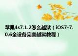 蘋果4s7.1.2怎么越獄（iOS7-7.0.6全設(shè)備完美越獄教程）