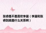 張睿是不是喜歡李晟（李晟和張睿到底是什么關(guān)系啊）