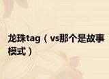 龍珠tag（vs那個(gè)是故事模式）