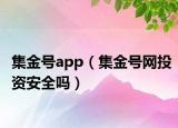 集金號app（集金號網(wǎng)投資安全嗎）