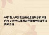 94歲老人摔倒去世保姆全程玩手機詳細內(nèi)容 94歲老人摔倒去世保姆全程玩手機具體介紹