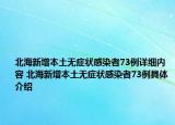 北海新增本土無癥狀感染者73例詳細內(nèi)容 北海新增本土無癥狀感染者73例具體介紹