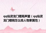 qq仙靈龍門(mén)鏢局聲望（qq仙靈龍門(mén)鏢局怎么給人物家屬性）