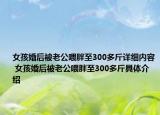 女孩婚后被老公喂胖至300多斤詳細(xì)內(nèi)容 女孩婚后被老公喂胖至300多斤具體介紹