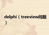 delphi（treeview問題）