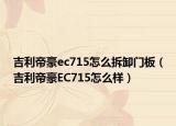 吉利帝豪ec715怎么拆卸門板（吉利帝豪EC715怎么樣）
