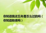 你知道我這五年是怎么過的嗎（你知道趙倩嗎）