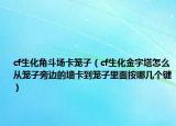 cf生化角斗場卡籠子（cf生化金字塔怎么從籠子旁邊的墻卡到籠子里面按哪幾個鍵）