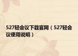 527輕會議下載官網(wǎng)（527輕會議使用說明）