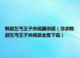 韓劇乞丐王子央視國(guó)語版（急求韓劇乞丐王子央視版全集下載）