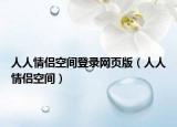 人人情侶空間登錄網頁版（人人情侶空間）