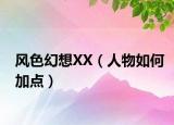 風(fēng)色幻想XX（人物如何加點(diǎn)）
