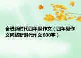 奮進(jìn)新時代四年級作文（四年級作文網(wǎng)絡(luò)新時代作文600字）
