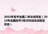 2015年高考全國二卷文綜答案（2013年全國高考2卷文科綜合試題及答案）