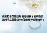 孤膽槍手英雄回歸 秘籍破解（誰知道孤膽槍手之英雄歸來有沒有作弊或秘籍啊）